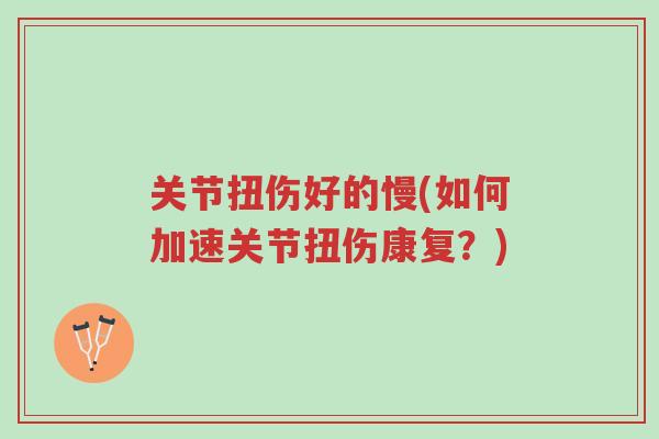 关节扭伤好的慢(如何加速关节扭伤康复?)-第1张图片-超越 关节扭伤好的慢(如何加速关节扭伤康复?)-第1张图片-超越