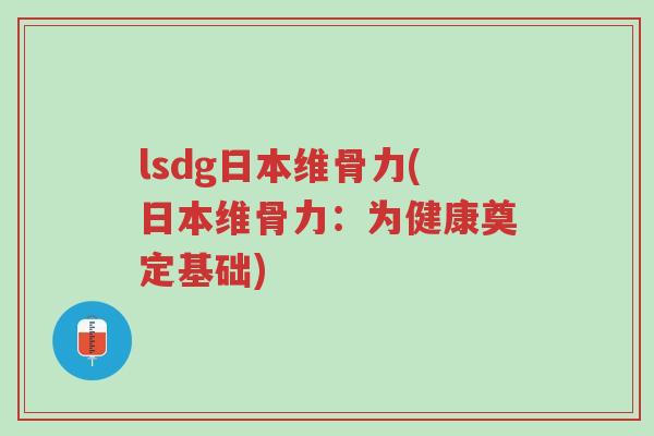 lsdg日本维骨力(日本维骨力:为健康奠定基础)-第1张图片-超越 lsdg日本维骨力(日本维骨力:为健康奠定基础)-第1张图片-超越