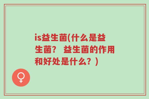 is益生菌(什么是益生菌? 益生菌的作用和好处是什么?)-第1张图片-超越 is益生菌(什么是益生菌? 益生菌的作用和好处是什么?)-第1张图片-超越