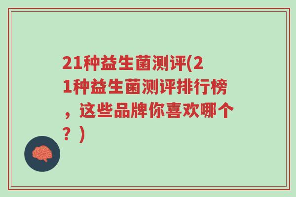 21种益生菌测评(21种益生菌测评排行榜，这些品牌你喜欢哪个？)-第1张图片-超越