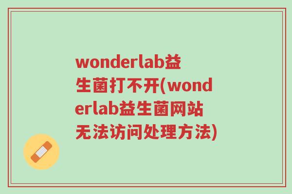 wonderlab益生菌打不开(wonderlab益生菌网站无法访问处理方法)-第1张图片-超越 wonderlab益生菌打不开(wonderlab益生菌网站无法访问处理方法)-第1张图片-超越