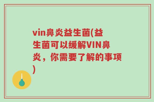 vin鼻炎益生菌(益生菌可以缓解VIN鼻炎，你需要了解的事项)-第1张图片-超越
