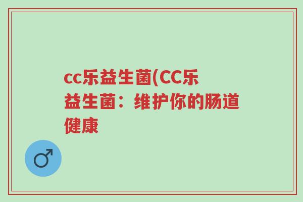 cc乐益生菌(CC乐益生菌：维护你的肠道健康-第1张图片-超越