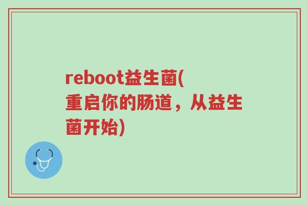 reboot益生菌(重启你的肠道，从益生菌开始)-第1张图片-超越