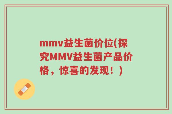 mmv益生菌价位(探究MMV益生菌产品价格，惊喜的发现！)-第1张图片-超越