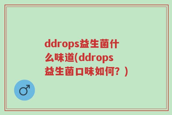 ddrops益生菌什么味道(ddrops益生菌口味如何?)-第1张图片-超越 ddrops益生菌什么味道(ddrops益生菌口味如何?)-第1张图片-超越