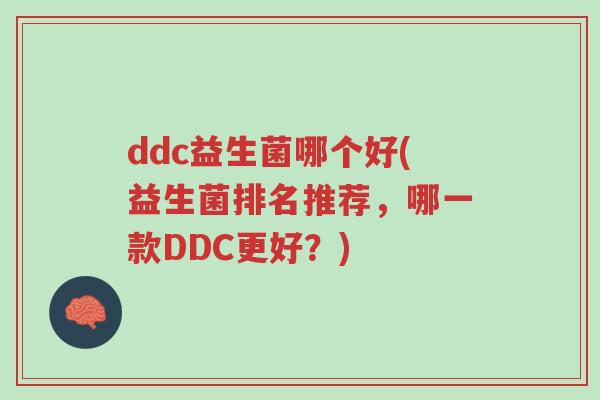 ddc益生菌哪个好(益生菌排名推荐,哪一款DDC更好?)-第1张图片-超越 ddc益生菌哪个好(益生菌排名推荐,哪一款DDC更好?)-第1张图片-超越