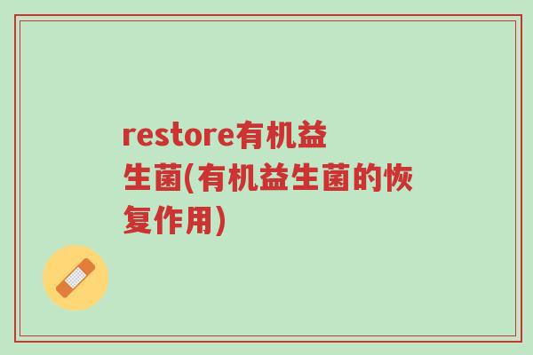 restore有机益生菌(有机益生菌的恢复作用)-第1张图片-超越 restore有机益生菌(有机益生菌的恢复作用)-第1张图片-超越