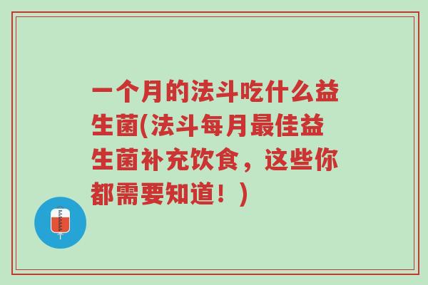 一个月的法斗吃什么益生菌(法斗每月最佳益生菌补充饮食,这些你都需要知道!)-第1张图片-超越 一个月的法斗吃什么益生菌(法斗每月最佳益生菌补充饮食,这些你都需要知道!)-第1张图片-超越