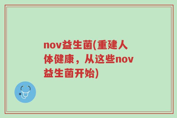 nov益生菌(重建人体健康,从这些nov益生菌开始)-第1张图片-超越 nov益生菌(重建人体健康,从这些nov益生菌开始)-第1张图片-超越
