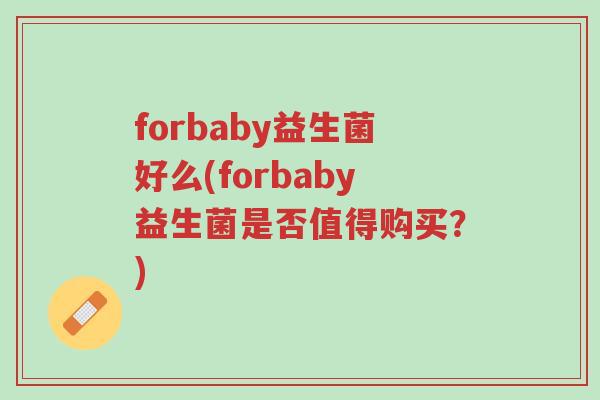 forbaby益生菌好么(forbaby益生菌是否值得购买?)-第1张图片-超越 forbaby益生菌好么(forbaby益生菌是否值得购买?)-第1张图片-超越