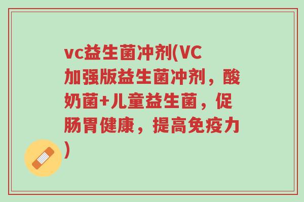 vc益生菌冲剂(VC加强版益生菌冲剂,酸奶菌+儿童益生菌,促肠胃健康,提高免疫力)-第1张图片-超越 vc益生菌冲剂(VC加强版益生菌冲剂,酸奶菌+儿童益生菌,促肠胃健康,提高免疫力)-第1张图片-超越