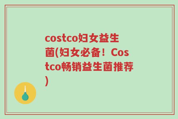 costco妇女益生菌(妇女必备！Costco畅销益生菌推荐)-第1张图片-超越