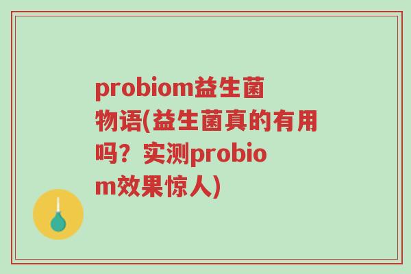 probiom益生菌物语(益生菌真的有用吗?实测probiom效果惊人)-第1张图片-超越 probiom益生菌物语(益生菌真的有用吗?实测probiom效果惊人)-第1张图片-超越