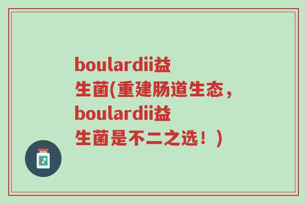 boulardii益生菌(重建肠道生态,boulardii益生菌是不二之选!)-第1张图片-超越 boulardii益生菌(重建肠道生态,boulardii益生菌是不二之选!)-第1张图片-超越