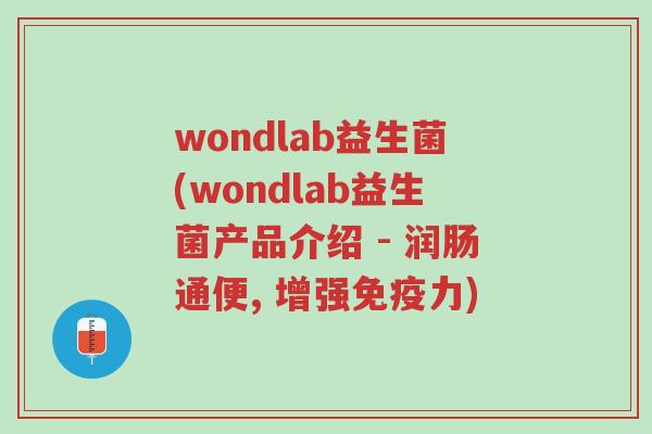wondlab益生菌(wondlab益生菌产品介绍 - 润肠通便, 增强免疫力)-第1张图片-超越 wondlab益生菌(wondlab益生菌产品介绍 - 润肠通便, 增强免疫力)-第1张图片-超越