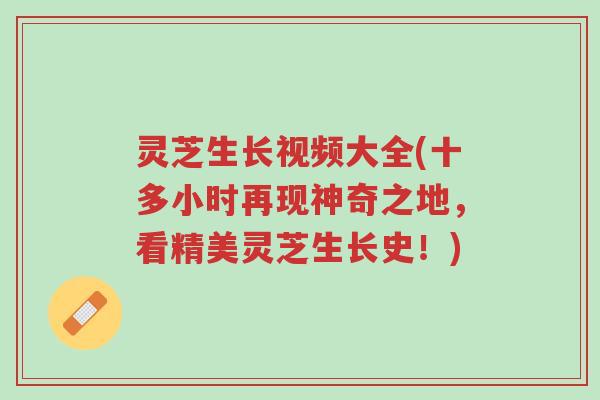 灵芝生长视频大全(十多小时再现神奇之地,看精美灵芝生长史!)-第1张图片-超越 灵芝生长视频大全(十多小时再现神奇之地,看精美灵芝生长史!)-第1张图片-超越