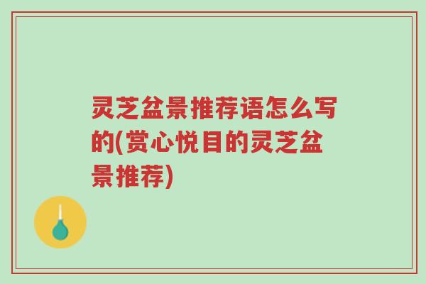灵芝盆景推荐语怎么写的(赏心悦目的灵芝盆景推荐)-第1张图片-超越 灵芝盆景推荐语怎么写的(赏心悦目的灵芝盆景推荐)-第1张图片-超越
