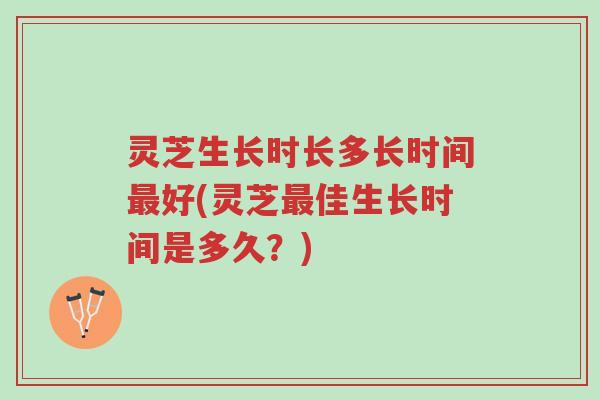 灵芝生长时长多长时间最好(灵芝最佳生长时间是多久?)-第1张图片-超越 灵芝生长时长多长时间最好(灵芝最佳生长时间是多久?)-第1张图片-超越