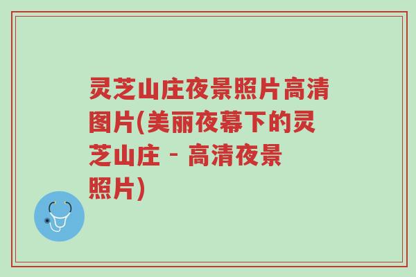 灵芝山庄夜景照片高清图片(美丽夜幕下的灵芝山庄 - 高清夜景照片)-第1张图片-超越 灵芝山庄夜景照片高清图片(美丽夜幕下的灵芝山庄 - 高清夜景照片)-第1张图片-超越