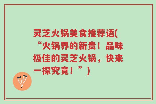 灵芝火锅美食推荐语(“火锅界的新贵!品味极佳的灵芝火锅,快来一探究竟!”)-第1张图片-超越 灵芝火锅美食推荐语(“火锅界的新贵!品味极佳的灵芝火锅,快来一探究竟!”)-第1张图片-超越