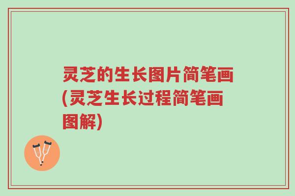 灵芝的生长图片简笔画(灵芝生长过程简笔画图解)-第1张图片-超越 灵芝的生长图片简笔画(灵芝生长过程简笔画图解)-第1张图片-超越