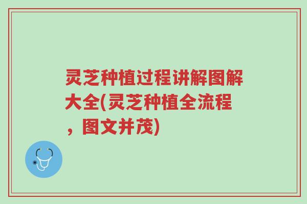 灵芝种植过程讲解图解大全(灵芝种植全流程,图文并茂)-第1张图片-超越 灵芝种植过程讲解图解大全(灵芝种植全流程,图文并茂)-第1张图片-超越