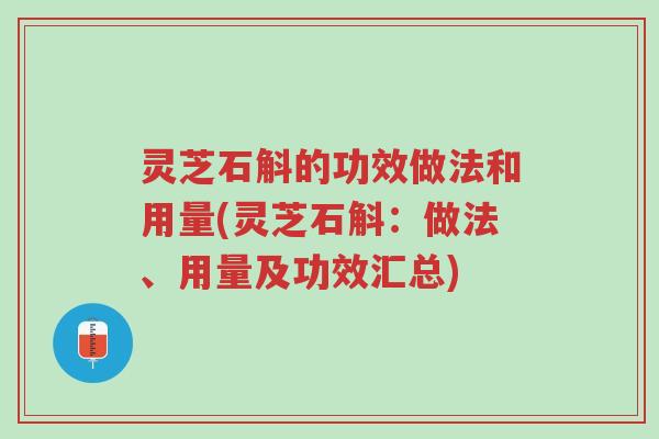 灵芝石斛的功效做法和用量(灵芝石斛:做法、用量及功效汇总)-第1张图片-超越 灵芝石斛的功效做法和用量(灵芝石斛:做法、用量及功效汇总)-第1张图片-超越
