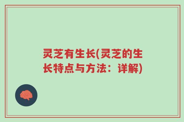 灵芝有生长(灵芝的生长特点与方法:详解)-第1张图片-超越 灵芝有生长(灵芝的生长特点与方法:详解)-第1张图片-超越