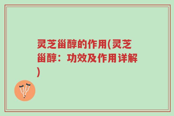 灵芝甾醇的作用(灵芝甾醇:功效及作用详解)-第1张图片-超越 灵芝甾醇的作用(灵芝甾醇:功效及作用详解)-第1张图片-超越