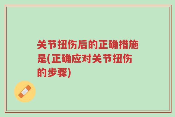 关节扭伤后的正确措施是(正确应对关节扭伤的步骤)-第1张图片-超越 关节扭伤后的正确措施是(正确应对关节扭伤的步骤)-第1张图片-超越