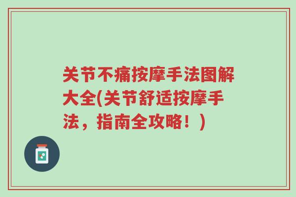关节不痛按摩手法图解大全(关节舒适按摩手法,指南全攻略!)-第1张图片-超越 关节不痛按摩手法图解大全(关节舒适按摩手法,指南全攻略!)-第1张图片-超越