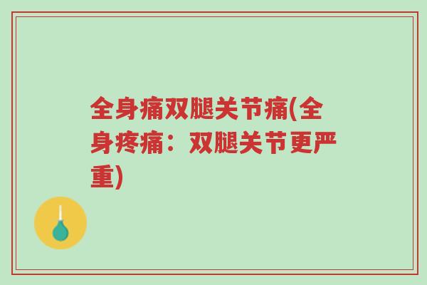 全身痛双腿关节痛(全身疼痛:双腿关节更严重)-第1张图片-超越 全身痛双腿关节痛(全身疼痛:双腿关节更严重)-第1张图片-超越