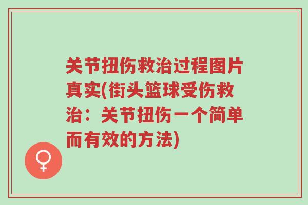 关节扭伤救治过程图片真实(街头篮球受伤救治:关节扭伤一个简单而有效的方法)-第1张图片-超越 关节扭伤救治过程图片真实(街头篮球受伤救治:关节扭伤一个简单而有效的方法)-第1张图片-超越