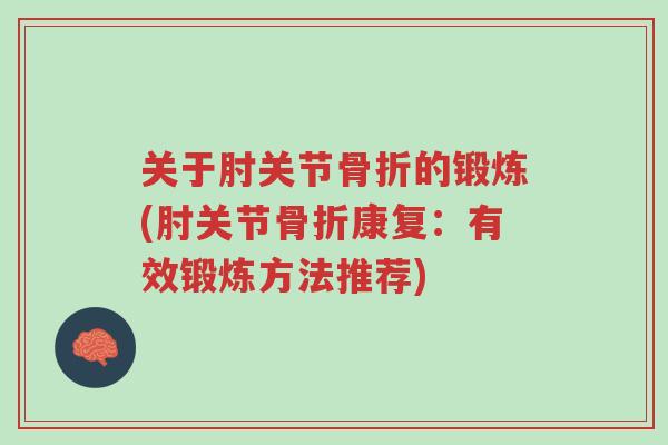 关于肘关节骨折的锻炼(肘关节骨折康复：有效锻炼方法推荐)-第1张图片-超越