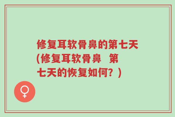 修复耳软骨鼻的第七天(修复耳软骨鼻 第七天的恢复如何?)-第1张图片-超越 修复耳软骨鼻的第七天(修复耳软骨鼻 第七天的恢复如何?)-第1张图片-超越