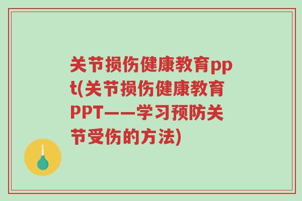 关节损伤健康教育ppt(关节损伤健康教育PPT——学习预防关节受伤的方法)-第1张图片-超越 关节损伤健康教育ppt(关节损伤健康教育PPT——学习预防关节受伤的方法)-第1张图片-超越