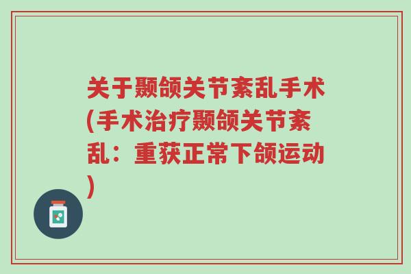 关于颞颌关节紊乱手术(手术治疗颞颌关节紊乱:重获正常下颌运动)-第1张图片-超越 关于颞颌关节紊乱手术(手术治疗颞颌关节紊乱:重获正常下颌运动)-第1张图片-超越