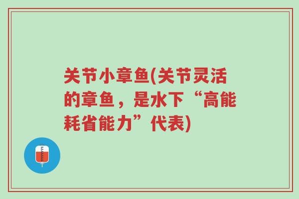 关节小章鱼(关节灵活的章鱼,是水下“高能耗省能力”代表)-第1张图片-超越 关节小章鱼(关节灵活的章鱼,是水下“高能耗省能力”代表)-第1张图片-超越