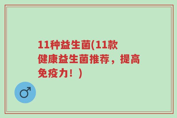 11种益生菌(11款健康益生菌推荐,提高免疫力!)-第1张图片-超越 11种益生菌(11款健康益生菌推荐,提高免疫力!)-第1张图片-超越