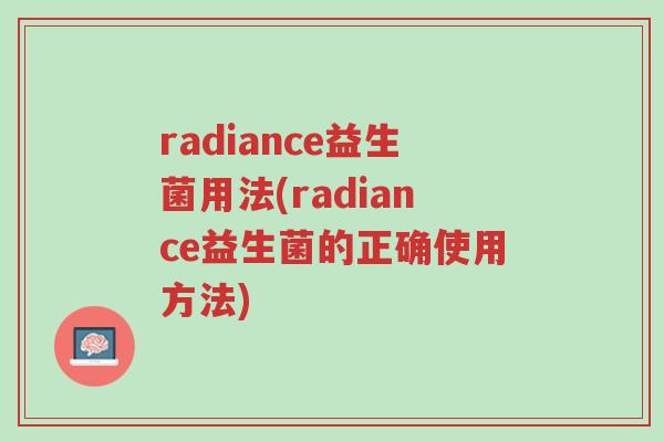 radiance益生菌用法(radiance益生菌的正确使用方法)-第1张图片-超越