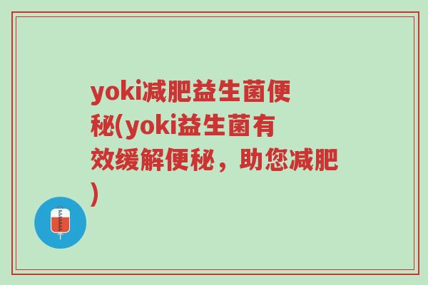 yoki减肥益生菌便秘(yoki益生菌有效缓解便秘,助您减肥)-第1张图片-超越 yoki减肥益生菌便秘(yoki益生菌有效缓解便秘,助您减肥)-第1张图片-超越