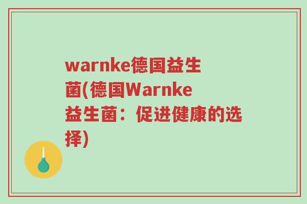 warnke德国益生菌(德国Warnke益生菌:促进健康的选择)-第1张图片-超越 warnke德国益生菌(德国Warnke益生菌:促进健康的选择)-第1张图片-超越