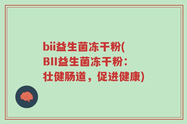 bii益生菌冻干粉(BII益生菌冻干粉:壮健肠道,促进健康)-第1张图片-超越 bii益生菌冻干粉(BII益生菌冻干粉:壮健肠道,促进健康)-第1张图片-超越