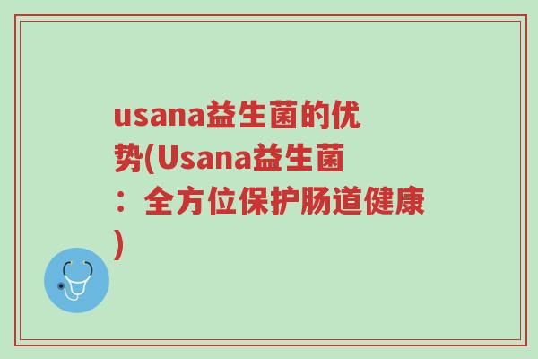 usana益生菌的优势(Usana益生菌:全方位保护肠道健康)-第1张图片-超越 usana益生菌的优势(Usana益生菌:全方位保护肠道健康)-第1张图片-超越