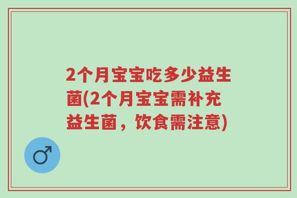 2个月宝宝吃多少益生菌(2个月宝宝需补充益生菌,饮食需注意)-第1张图片-超越 2个月宝宝吃多少益生菌(2个月宝宝需补充益生菌,饮食需注意)-第1张图片-超越