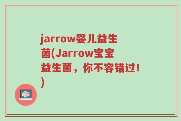 jarrow婴儿益生菌(Jarrow宝宝益生菌，你不容错过！)-第1张图片-超越