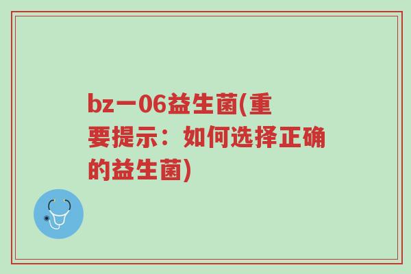 bz一06益生菌(重要提示：如何选择正确的益生菌)-第1张图片-超越