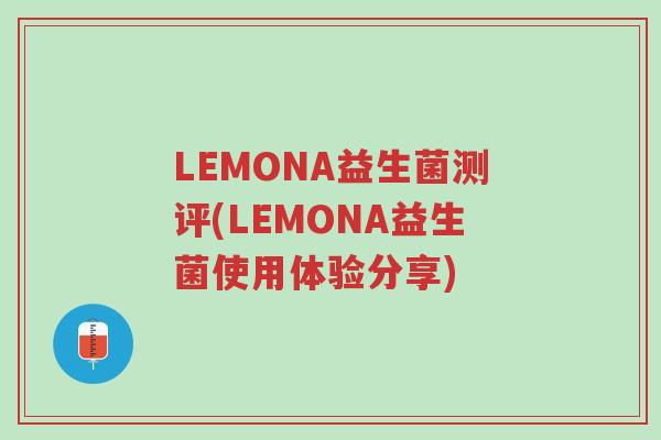 LEMONA益生菌测评(LEMONA益生菌使用体验分享)-第1张图片-超越