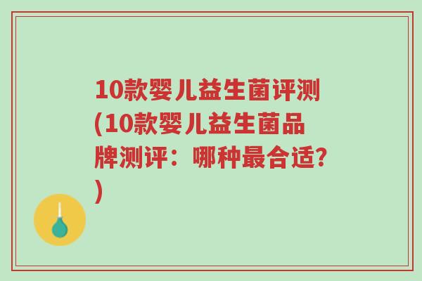 10款婴儿益生菌评测(10款婴儿益生菌品牌测评:哪种最合适?)-第1张图片-超越 10款婴儿益生菌评测(10款婴儿益生菌品牌测评:哪种最合适?)-第1张图片-超越